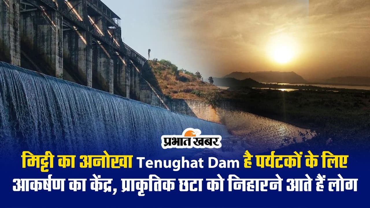 इस अनोखी वजह से Tenughat Dam पर्यटकों के लिए है आकर्षण का केंद्र, आप भी जरूर करें विजिट