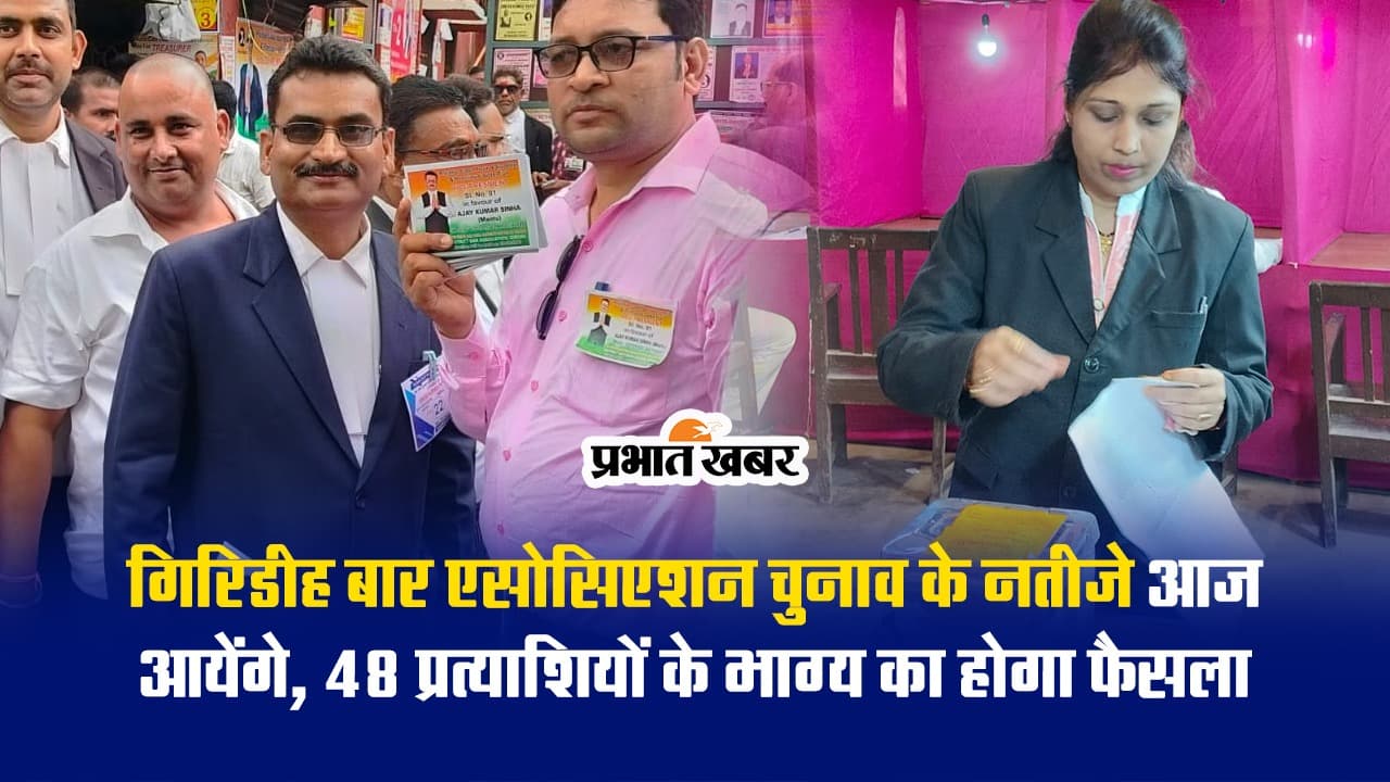 गिरिडीह बार एसोसिएशन चुनाव के नतीजे आज आयेंगे, 48 प्रत्याशियों के भाग्य का होगा फैसला