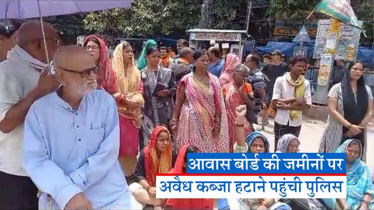 Video: हाउसिंग बोर्ड के लोग अतिक्रमण हटाओ अभियान के विरोध में सड़क पर उतरे ...