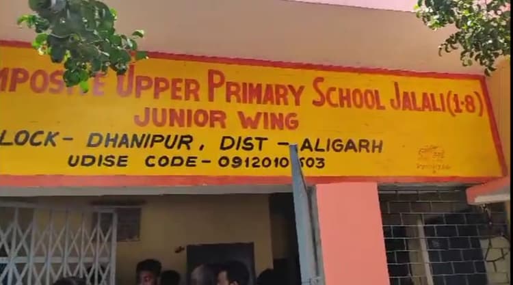 अलीगढ़: क्लास रूम में सोता रह गया बच्चा, स्कूल बंद कर घर चले गए शिक्षक, ताला तोड़कर निकाला गया