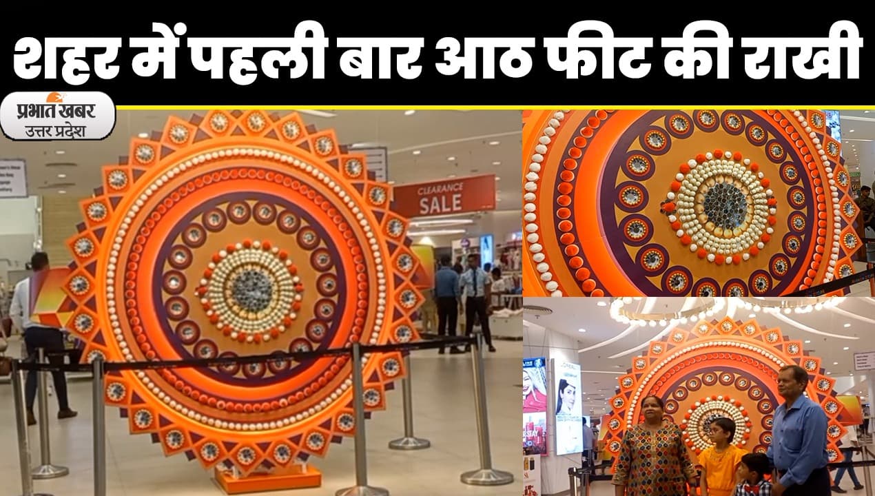 Raksha Badhan 2023: लखनऊ की सबसे बड़ी राखी बनी लोगों के आकर्षण का केंद्र