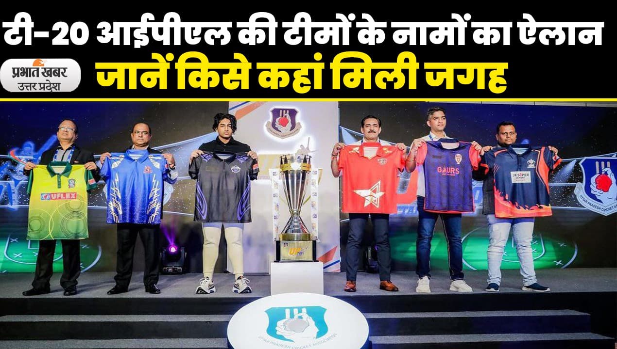 UP T20 2023 की टीमों के नामों का ऐलान, लीग में भुवनेश्वर, रिंकू सिंह जैसे दिग्गज खिलाड़ी शामिल