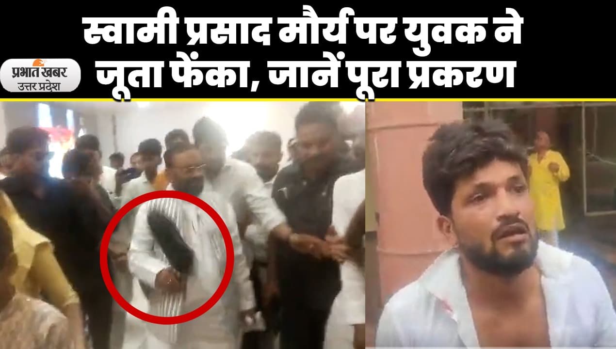 स्वामी प्रसाद मौर्य पर जूता फेंकने वाला आकाश करता है  पूजा- पाठ , तिलक का अपमान नागवार लगा, जानें पूरा मामला..