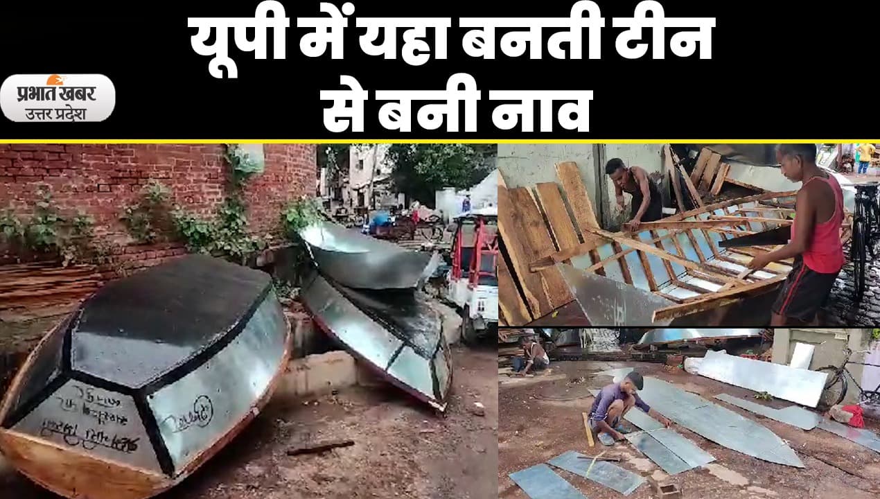 Kanpur News: कानपुर में बनती है टीन की नाव, यहा से होती है देश के कई हिस्सों में सप्लाई