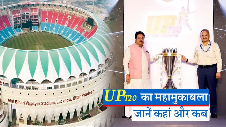 UP T20 लीग कानपुर के ग्रीन पार्क की जगह लखनऊ के अटल बिहारी वाजपेयी इकाना  स्टेडियम में होगी