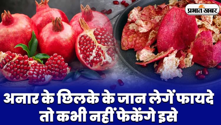 VIDEO: अनार के छिलके के जान लेंगे फायदे, तो कभी नहीं फेकेंगे इसे