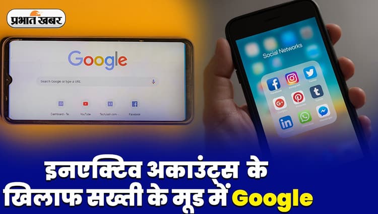 ALERT : इनएक्टिव अकाउंट्स पर 1 दिसंबर से कैंची चलाएगा गूगल