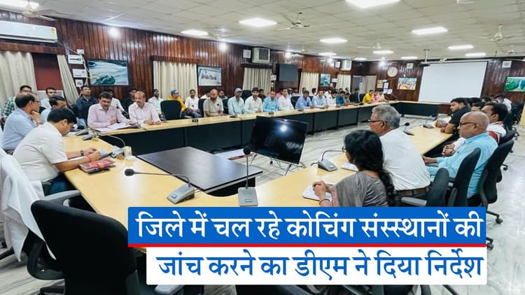 बिहार : सुबह नौ से चार बजे तक कोचिंग चलाने वालों पर होगी कार्रवाई, डीएम ने दिए जांच के निर्देश