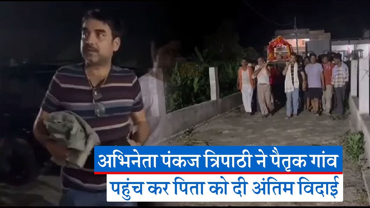 बिहार: पंकज त्रिपाठी ने नम आंखों से दी पिता को अंतिम विदाई, बारिश के बीच अंतिम संस्कार के लिए उमड़ी भीड़