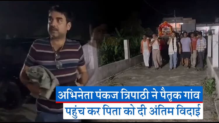 बिहार: पंकज त्रिपाठी ने नम आंखों से दी पिता को अंतिम विदाई, बारिश के बीच अंतिम संस्कार के लिए उमड़ी भीड़