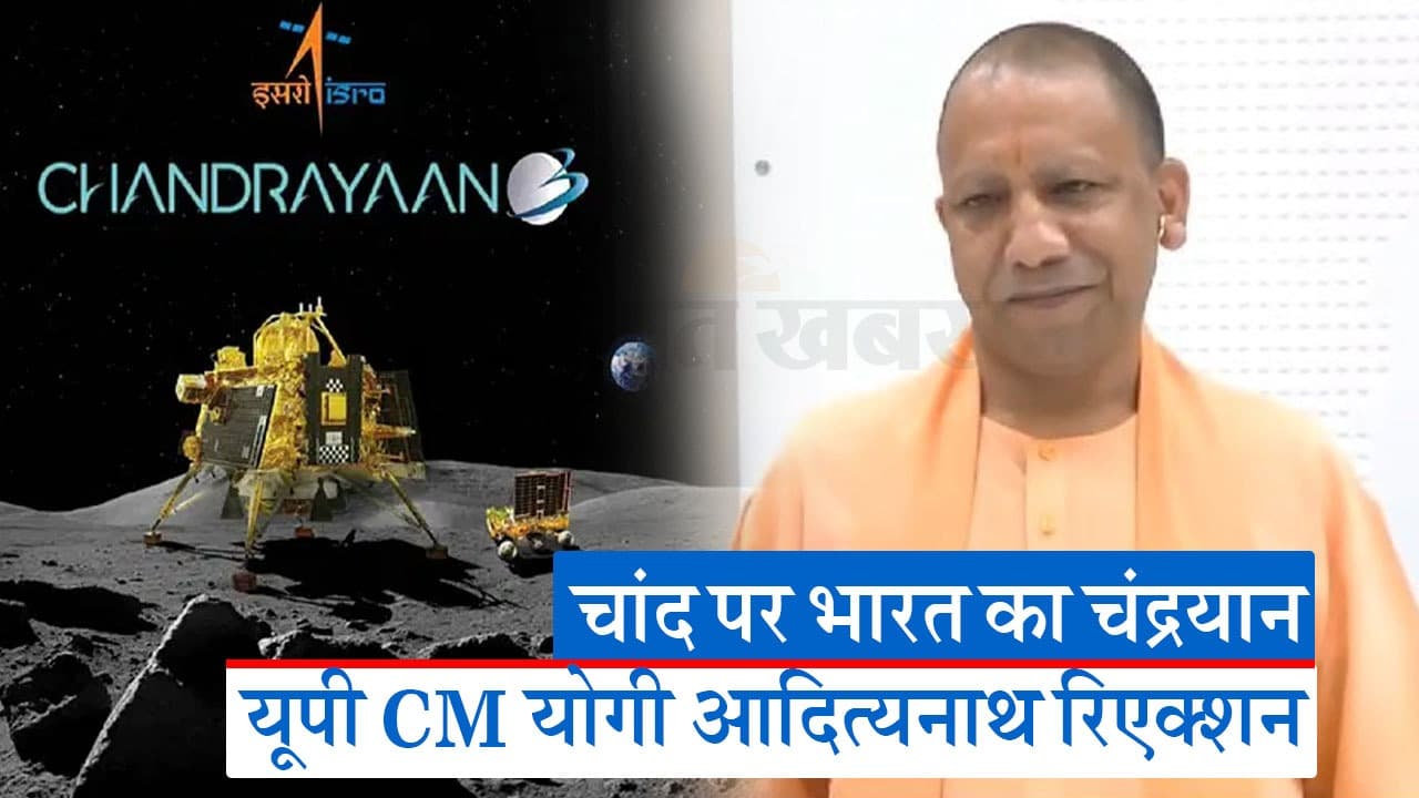 Chandrayaan 3: चंद्रयान 3 की सफल लैंडिंग पर सीएम योगी आदित्यनाथ की प्रतिक्रिया