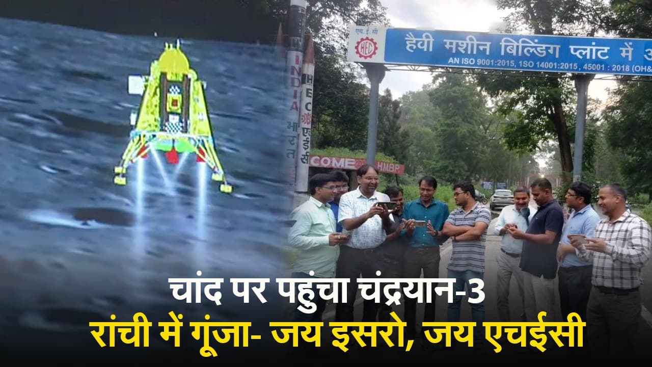 चांद पर पहुंचा चंद्रयान-3, रांची में गूंजा- जय इसरो, जय एचईसी