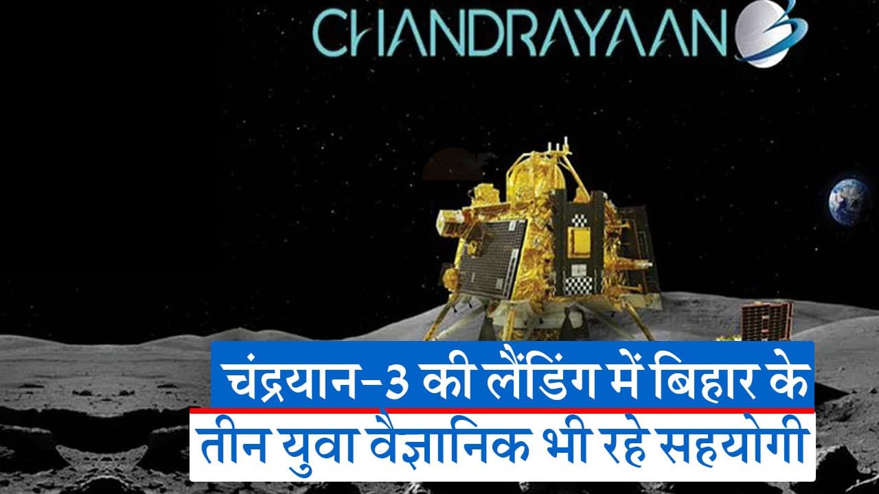 Video: चंद्रयान-3 ने चांद के दक्षिणी ध्रुव पर की सफल लैंडिंग, बिहार के तीन युवा वैज्ञानिकों का भी रहा योगदान