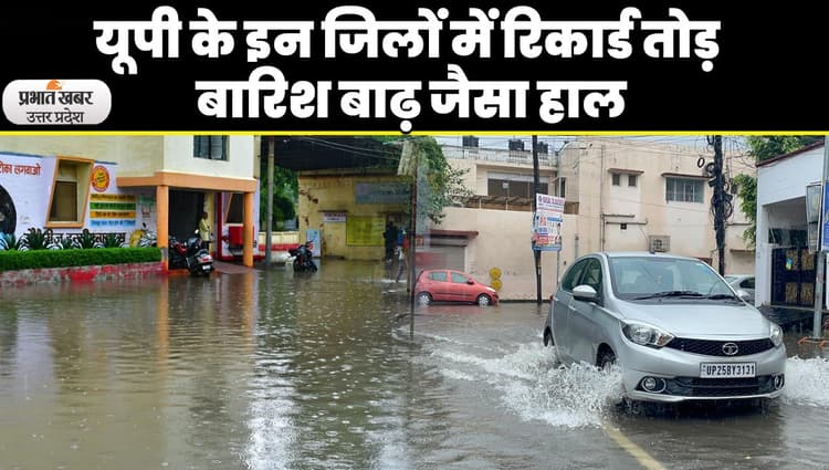 UP Weather: यूपी के इन जिलों में रिकार्ड तोड़ बारिश, बिगड़े हालात, बाढ़ जैसा हाल