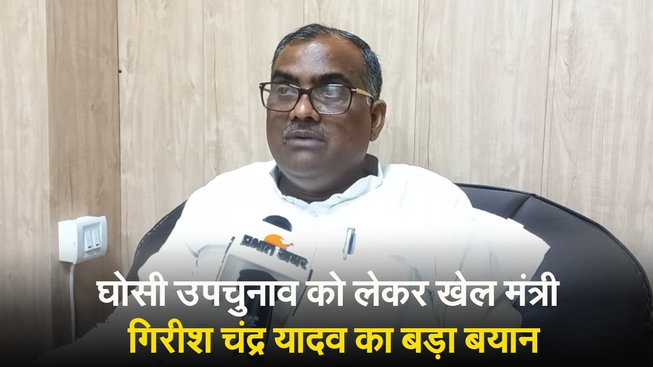 Ghosi Upchunav: घोसी विधानसभा उपचुनाव का घमासान जारी, खेल मंत्री गिरीश चंद्र यादव का बड़ा बयान