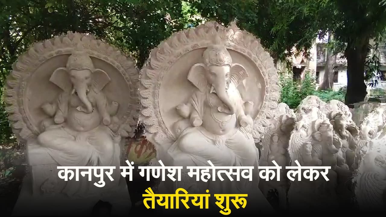 कानपुर में गणेश महोत्सव की तैयारियां शुरू, मूर्तियों को अंतिम रूप देने में जुटे कारीगर कानपुर में