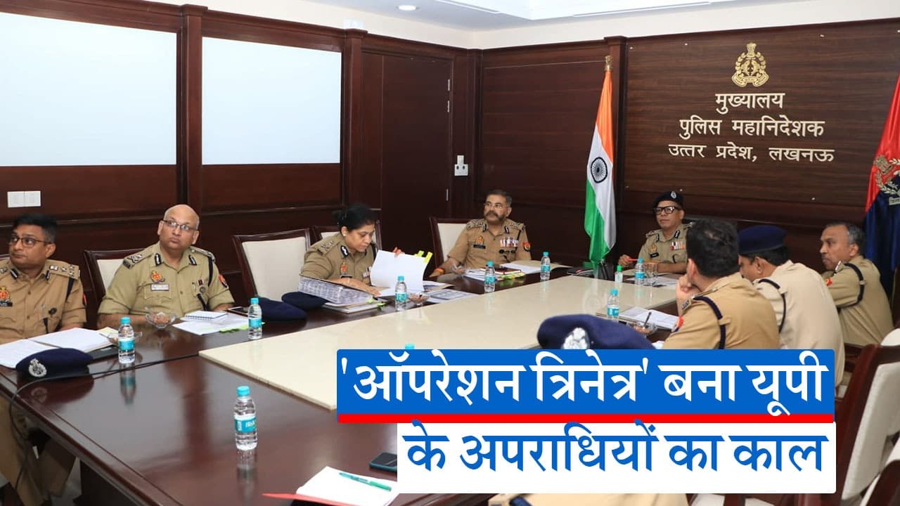 ऑपरेशन त्रिनेत्र बना UP के अपराधियों का काल, UP Police ने तीसरी आंख से बदमाशों पर कसा शिकंजा