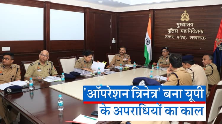 ऑपरेशन त्रिनेत्र बना UP के अपराधियों का काल, UP Police ने तीसरी आंख से बदमाशों पर कसा शिकंजा