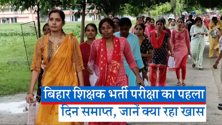 Video: बिहार शिक्षक भर्ती परीक्षा का पहला दिन समाप्त, कई केंद्रों पर हुआ हंगामा, जानें और क्या रहा खास