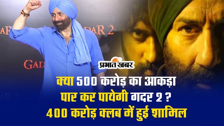Gadar 2: क्या सनी देओल की फिल्म 500 करोड़ का आकड़ा पार कर पायेगी पार, यहां देखें अबतक का कलेक्शन