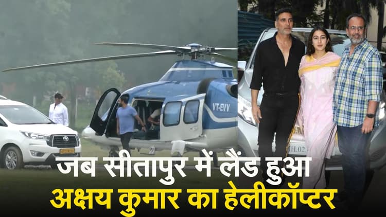 Akshay Kumar: सीतापुर में लैंड हुआ अक्षय कुमार का हेलीकॉप्टर, 'स्काई फोर्स' की शूटिंग जारी है.