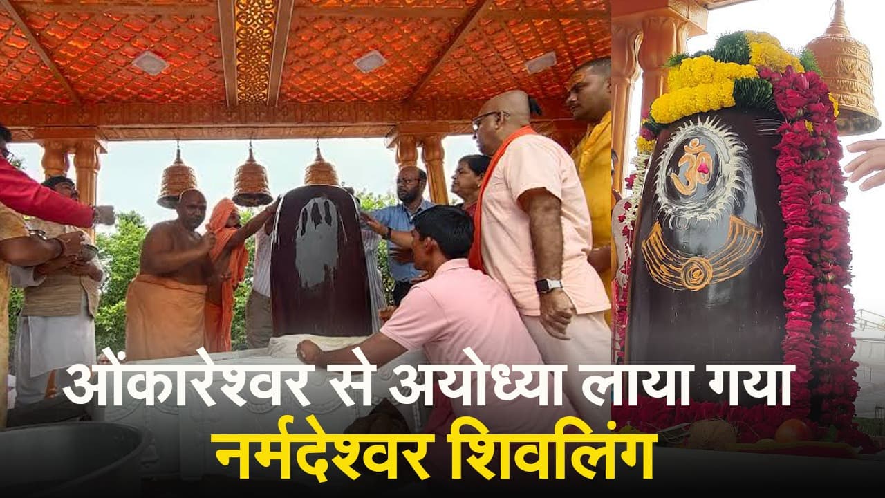 Ram Mandir: ओंकारेश्वर से विशेष रथ पर अयोध्या लाया गया शिवलिंग, राम मंदिर में होगा स्थापित