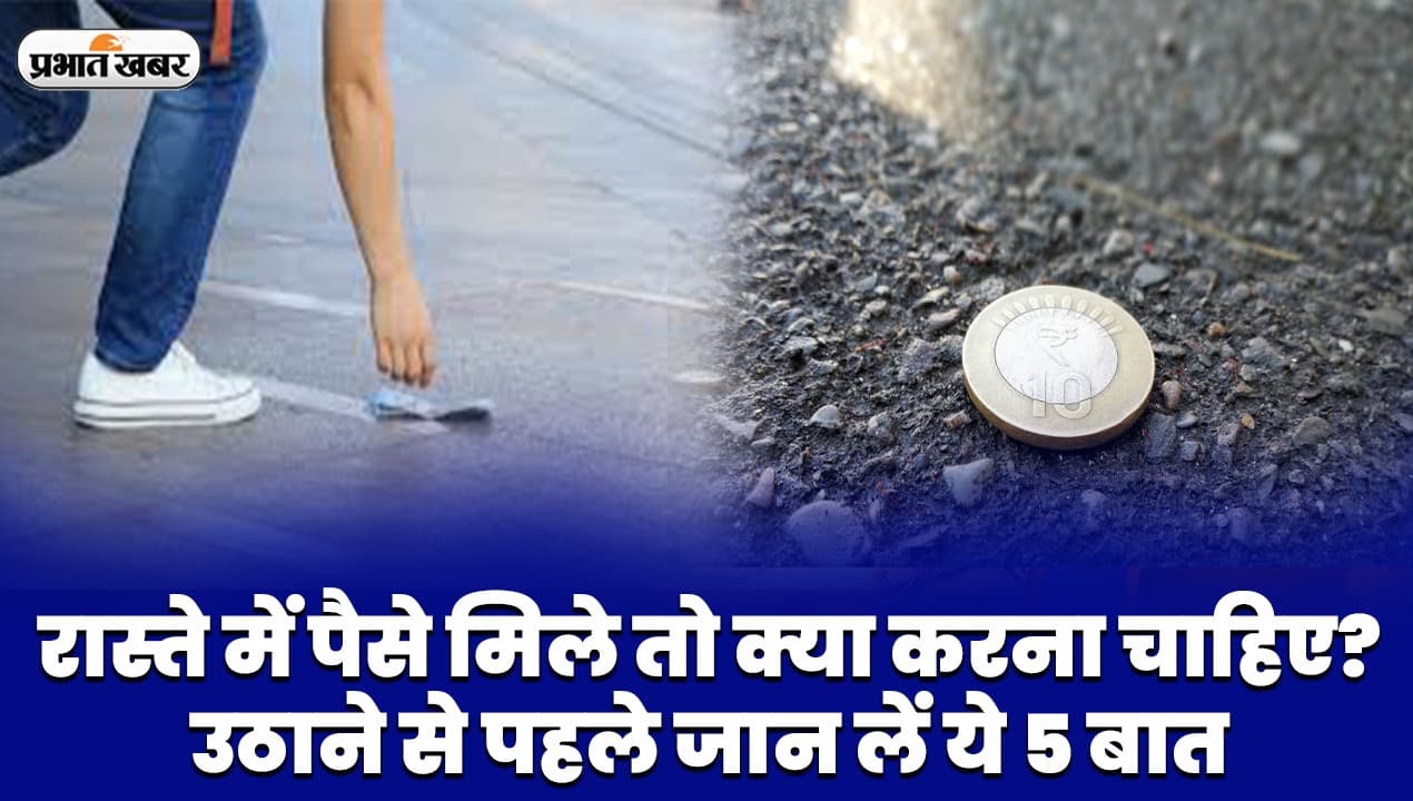 VIDEO: रास्ते में पैसे मिले तो क्या करना चाहिए? उठाने से पहले जान लें ये 5 बात
