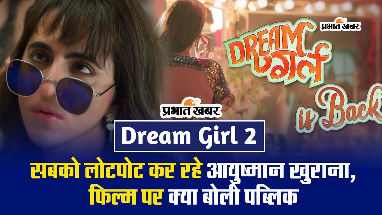 Dream Girl 2 Public Review: सबको लोटपोट कर रहे आयुष्मान खुराना, जानें ड्रीम गर्ल 2 पर क्या बोली पब्लिक