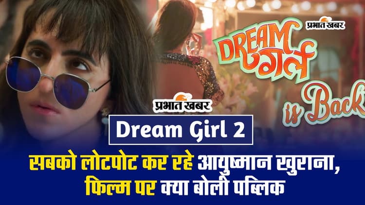 Dream Girl 2 Public Review: सबको लोटपोट कर रहे आयुष्मान खुराना, जानें ड्रीम गर्ल 2 पर क्या बोली पब्लिक
