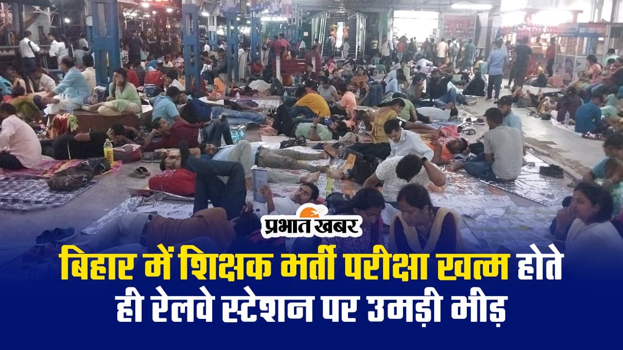 Video: बिहार में शिक्षक भर्ती परीक्षा का दूसरा दिन खत्म, बस अड्डों और रेलवे स्टेशनों पर उमड़ी छात्रों की भीड़
