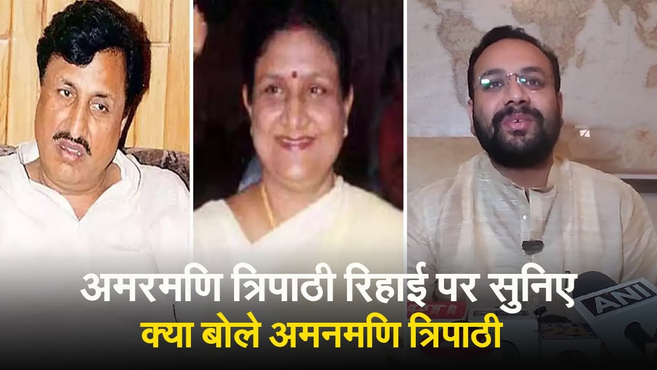 Amarmani Tripathi News: अमनमणि त्रिपाठी बोले-बीस सालों की लंबी लड़ाई के बाद पिताजी को मिली रिहाई है