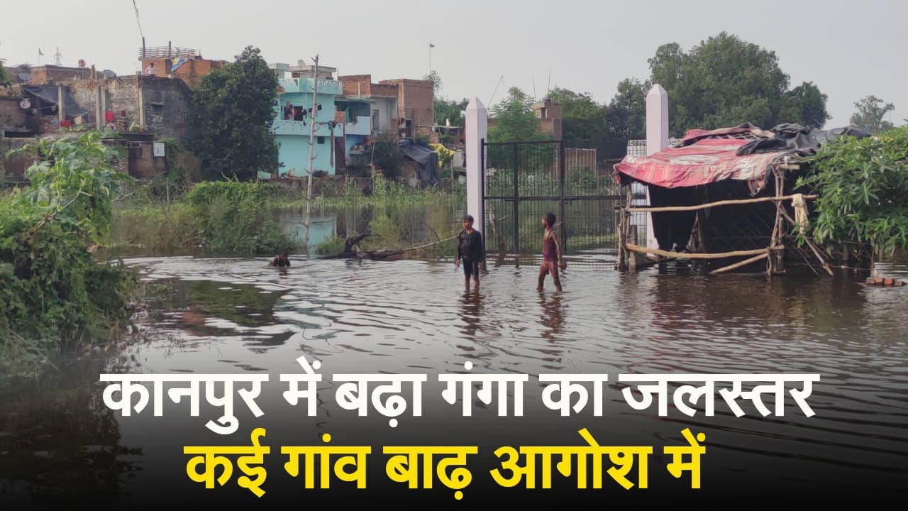Kanpur Ganga Flood: कानपुर में बढ़ा गंगा का जलस्तर, कई गांव बाढ़ के आगोश में Video