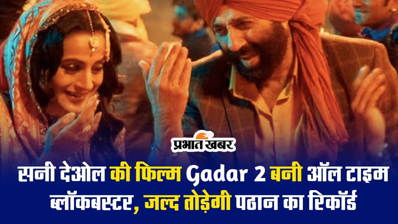 Gadar 2: सनी देओल की फिल्म को दर्शकों ने बताया ऑल टाइम ब्लॉकबस्टर, कर रही ताबड़तोड़ कमाई