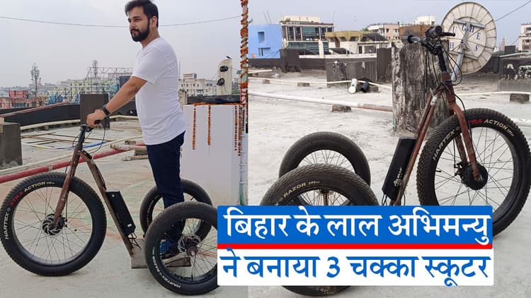 Video: छह असफलताओं के बाद बिहार के लाल ने किया कमाल, बनाया तीन पहियों वाला अनोखा स्कूटर