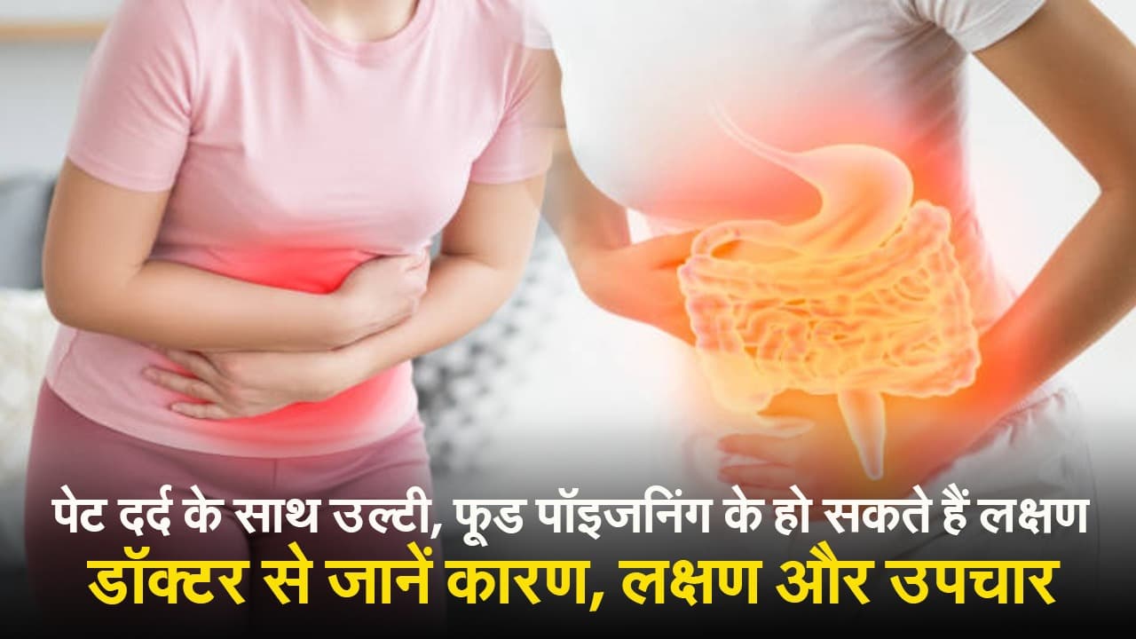 Health Care : पेट दर्द के साथ उल्टी फूड पॉइजनिंग के हो सकते हैं लक्षण, डॉक्टर से जानें कारण, लक्षण और उपचार