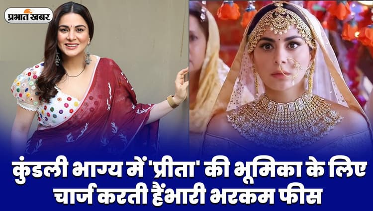 Kundali Bhagya में 'प्रीता' के रोल के लिए भारी भरकम फीस लेती हैं श्रद्धा आर्या, आप भी जानें