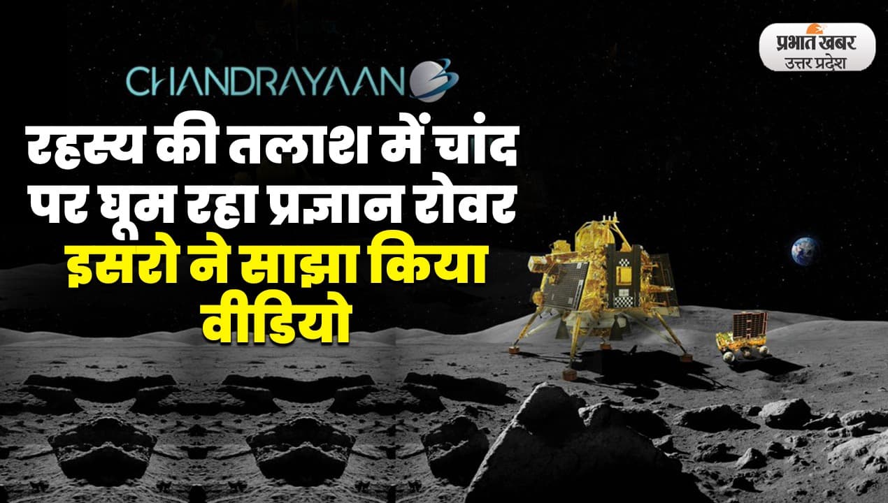 Pragyan Rover: रहस्य की तलाश में घूम रहा प्रज्ञान रोवर, इसरो ने साझा किया वीडियो