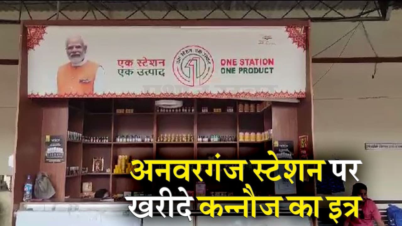Kanpur News: अब अनवरगंज स्टेशन पर मिलेगा कन्नौज का इत्र, रेलवे ने खुलवाया स्टॉल Video