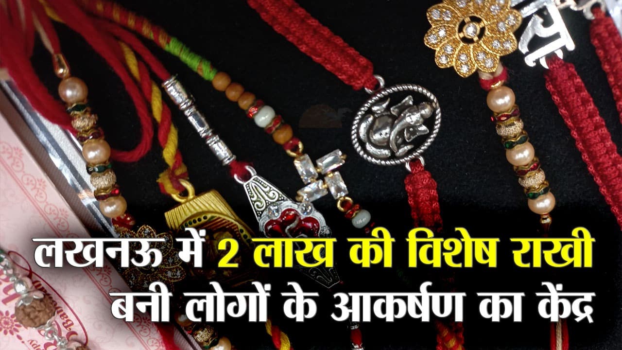 Silver- Gold Rakhi: भाइयों की कलाई पर सजेगी चांदी, सोने और डायमंड की बनी विशेष डिजाइनर राखी