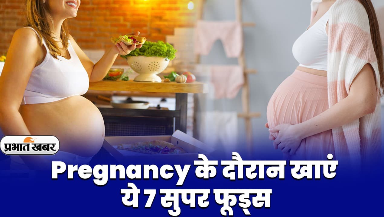VIDEO: Pregnancy के दौरान खाएं ये 7 सुपर फूड्स, जच्चा-बच्चा दोनों रहेंगे स्वस्थ