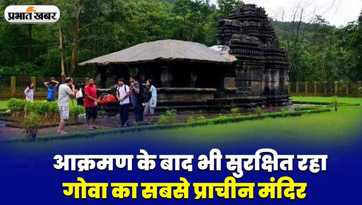 Tambadi Surla Mahadev Temple: आक्रमण के बाद भी सुरक्षित रहा गोवा का सबसे प्राचीन मंदिर