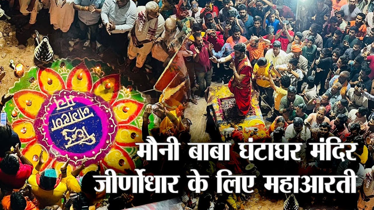 Video: आरा में मंदिर जीर्णोद्धार के लिए बनारस के पंडितों ने की महाआरती, हजारों की संख्या में पहुंचे लोग