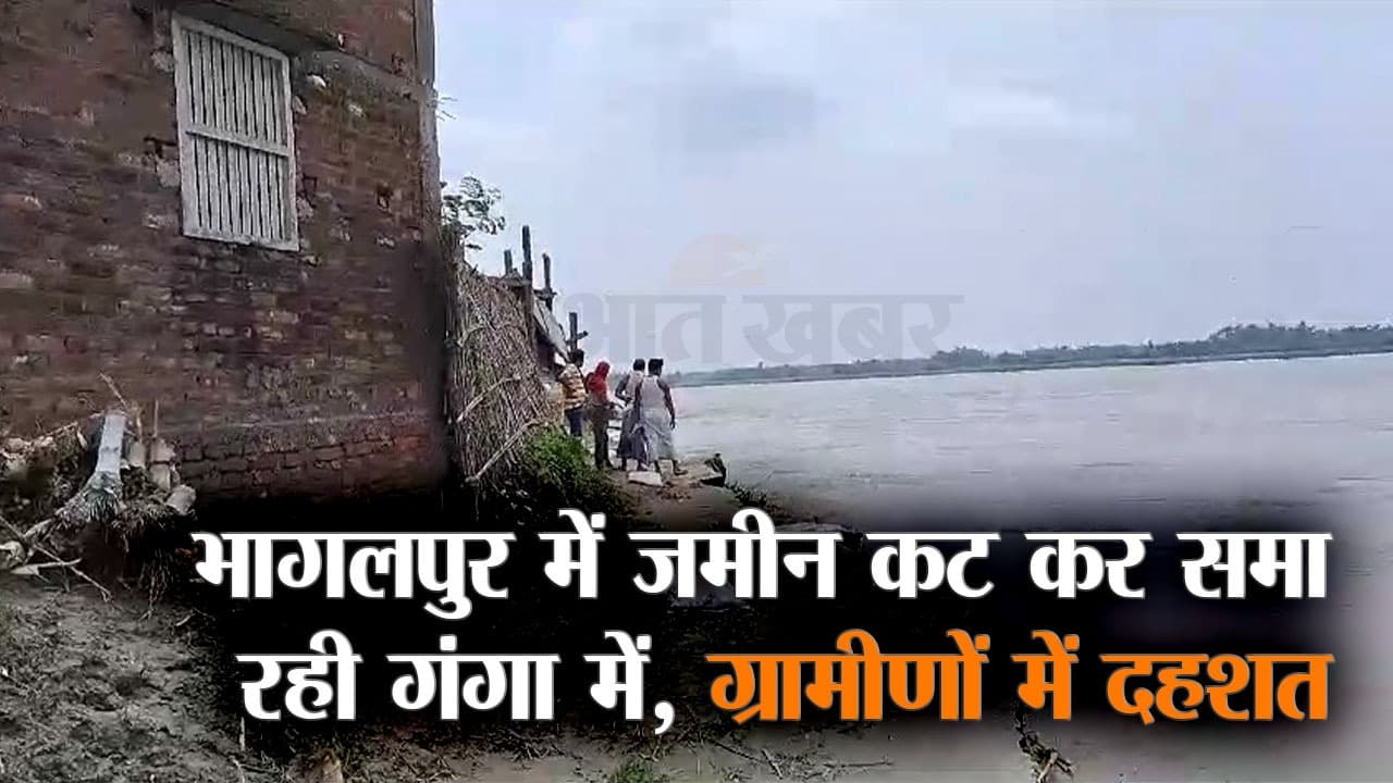 Bihar Flood: भागलपुर में गंगा नदी के जलस्तर में बढ़ोतरी, कटाव से लोगों में दहशत