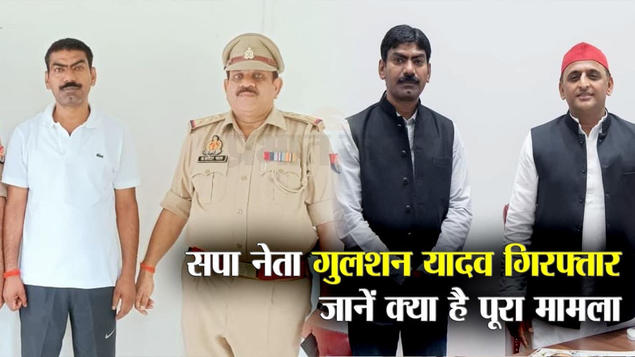 UP News: राजा भैया के खिलाफ चुनाव लड़ने वाले SP नेता गुलशन यादव गिरफ्तार