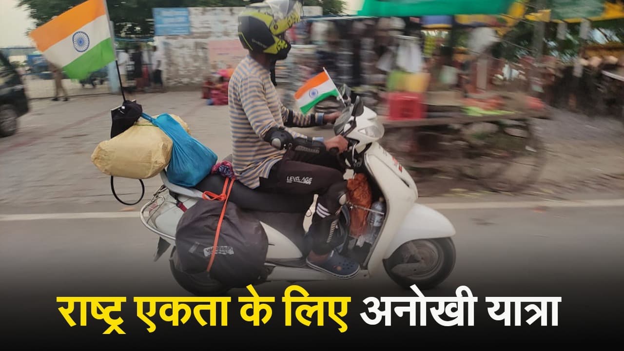 Kanpur News: चालीस हजार किलोमीटर का सफर तय कर स्कूटी से कानपुर पहुंचे छत्तीसगढ़ के चीनू