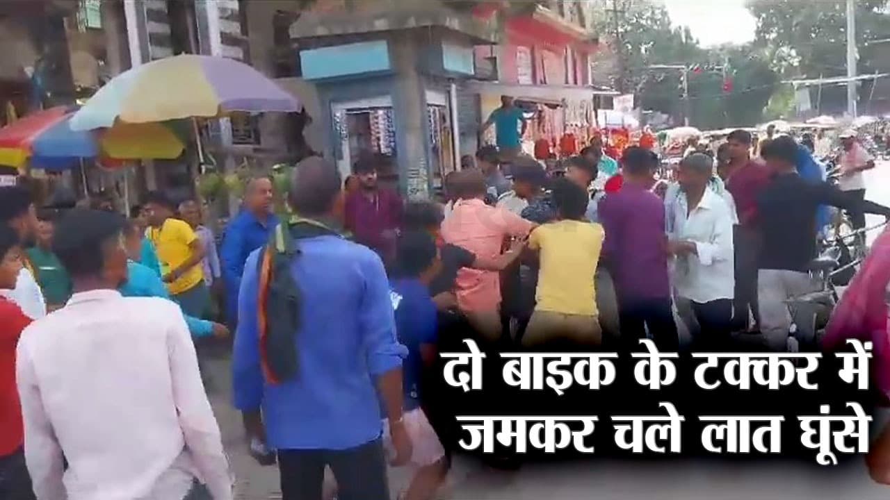 भागलपुर में दो बाइक की टक्कर के बाद विवाद, जमकर चले लात-घूंसे, पुलिस पर भी किया हमला