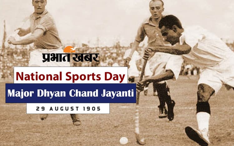 National Sports Day LIVE: हॉकी के जादूगर मेजर ध्यानचंद की जयंती आज, पीएम मोदी ने किया याद