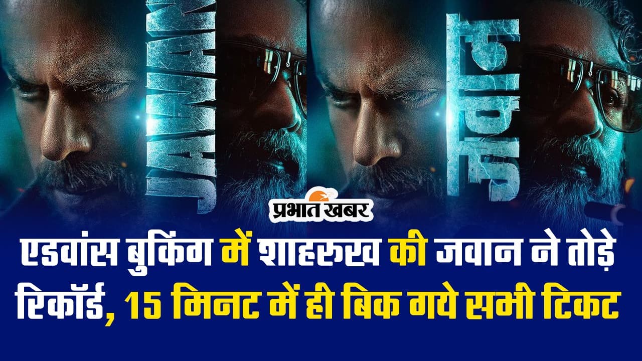 Jawan Advance Booking: शाहरुख खान की दिखी ऐसी दीवानगी... कई जगहों पर 15 मिनट में ही बिक गये सभी टिकट