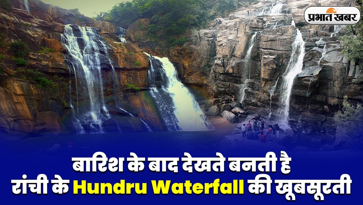 बारिश के बाद देखते बनती है रांची के Hundru Waterfall की खूबसूरती