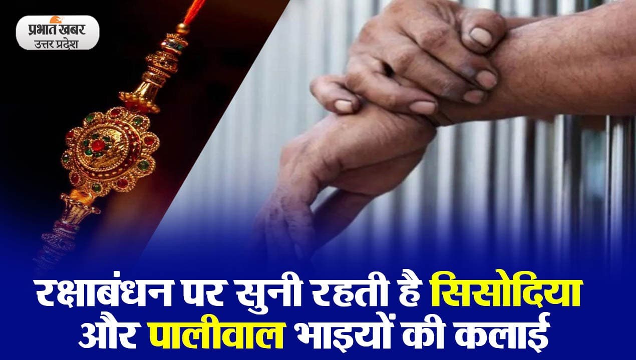 Raksha Bandhan 2023: पालीवाल और सिसोदिया समाज नहीं मनाता रक्षाबंधन, पीछे जुड़ी है दर्द भरी कहानी